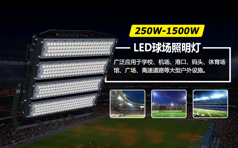 LED球場燈,足球場燈,籃球場燈,羽毛球館燈,網球場燈,棒球場燈,高桿燈,球場射燈,球場投光燈,LED Sports Lights